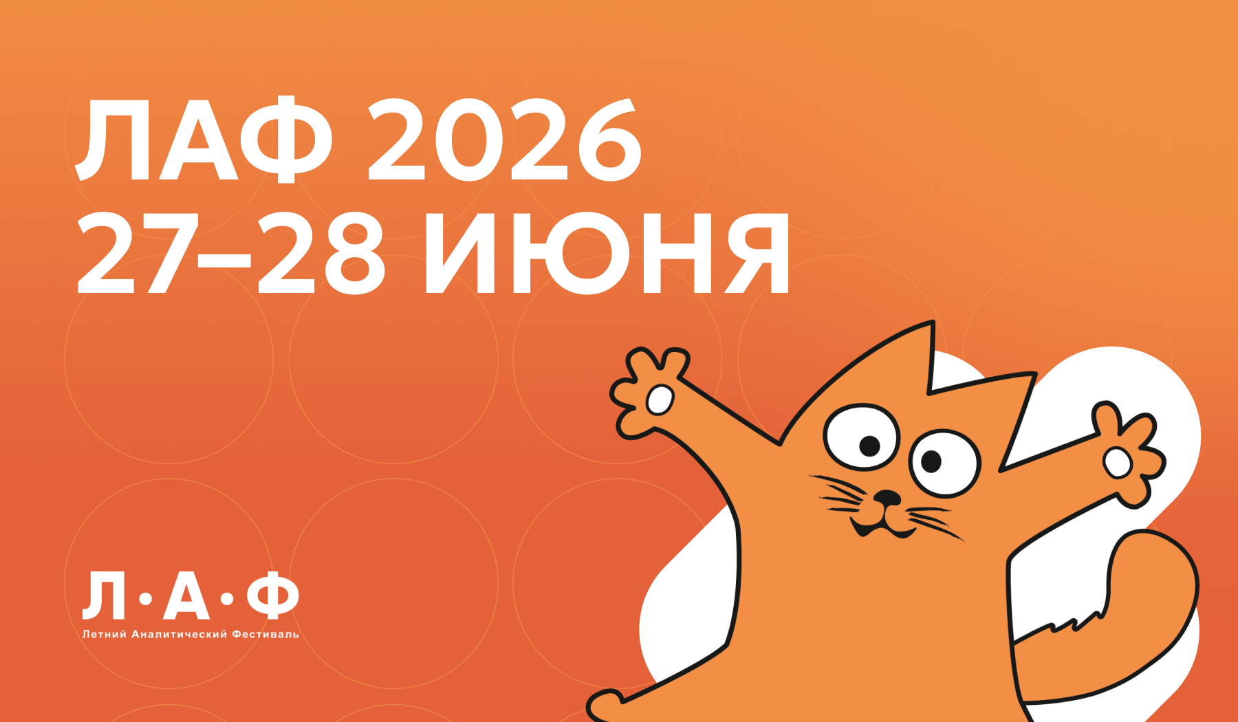 Обложка мероприятия Летний Аналитический Фестиваль 2026