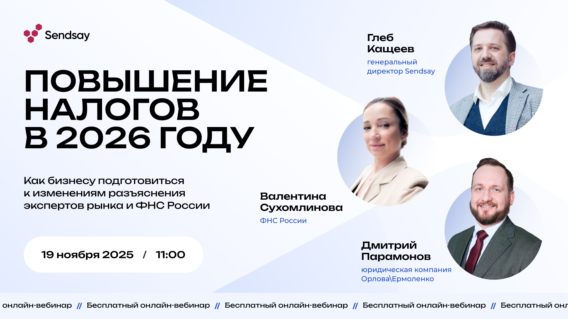 Обложка мероприятия Вебинар Sendsay с экспертами ФНС и юристами: как бизнесу подготовиться к налоговой реформе