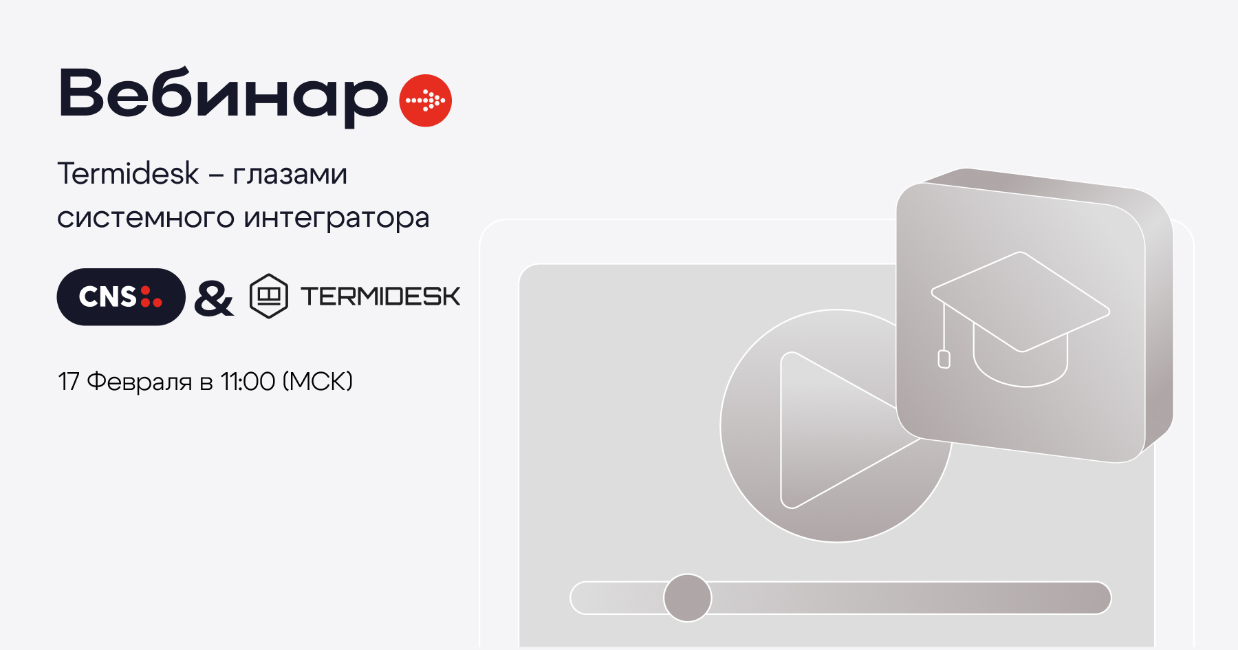 Обложка мероприятия Termidesk – глазами системного интегратора