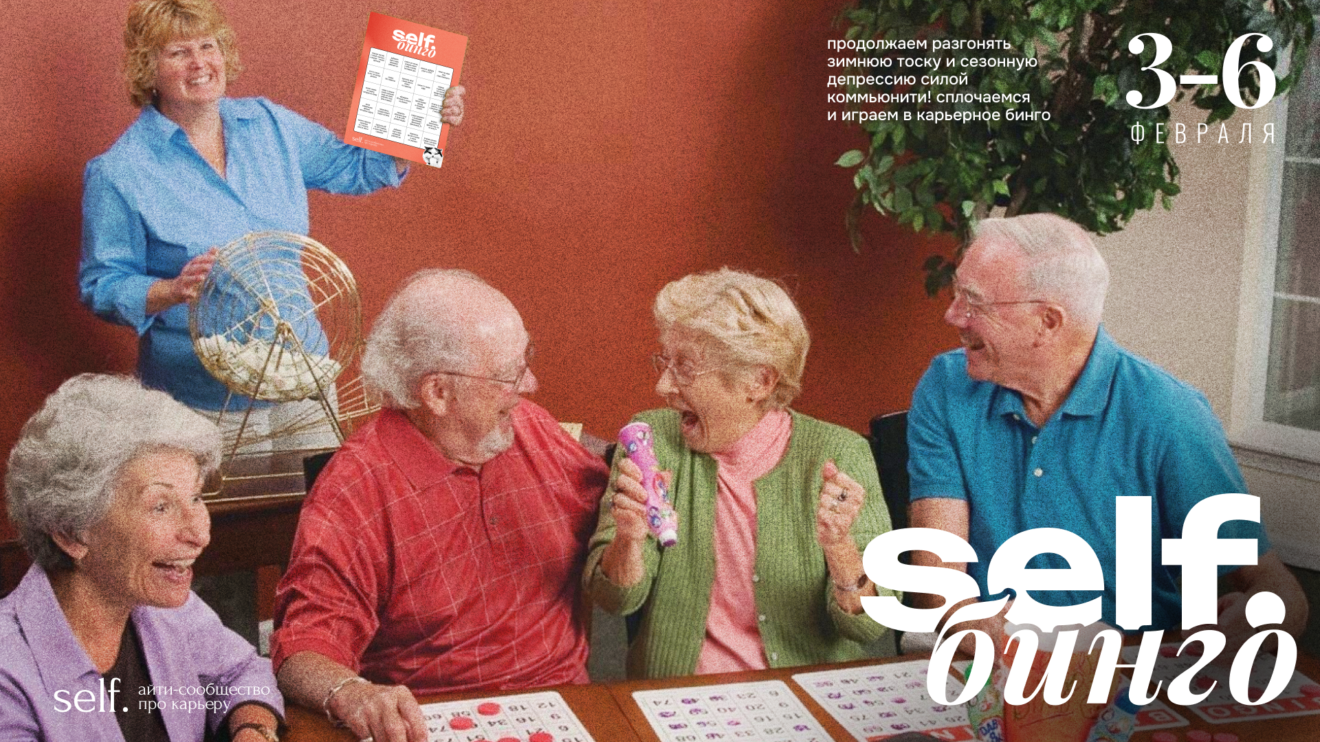 Обложка мероприятия self.бинго