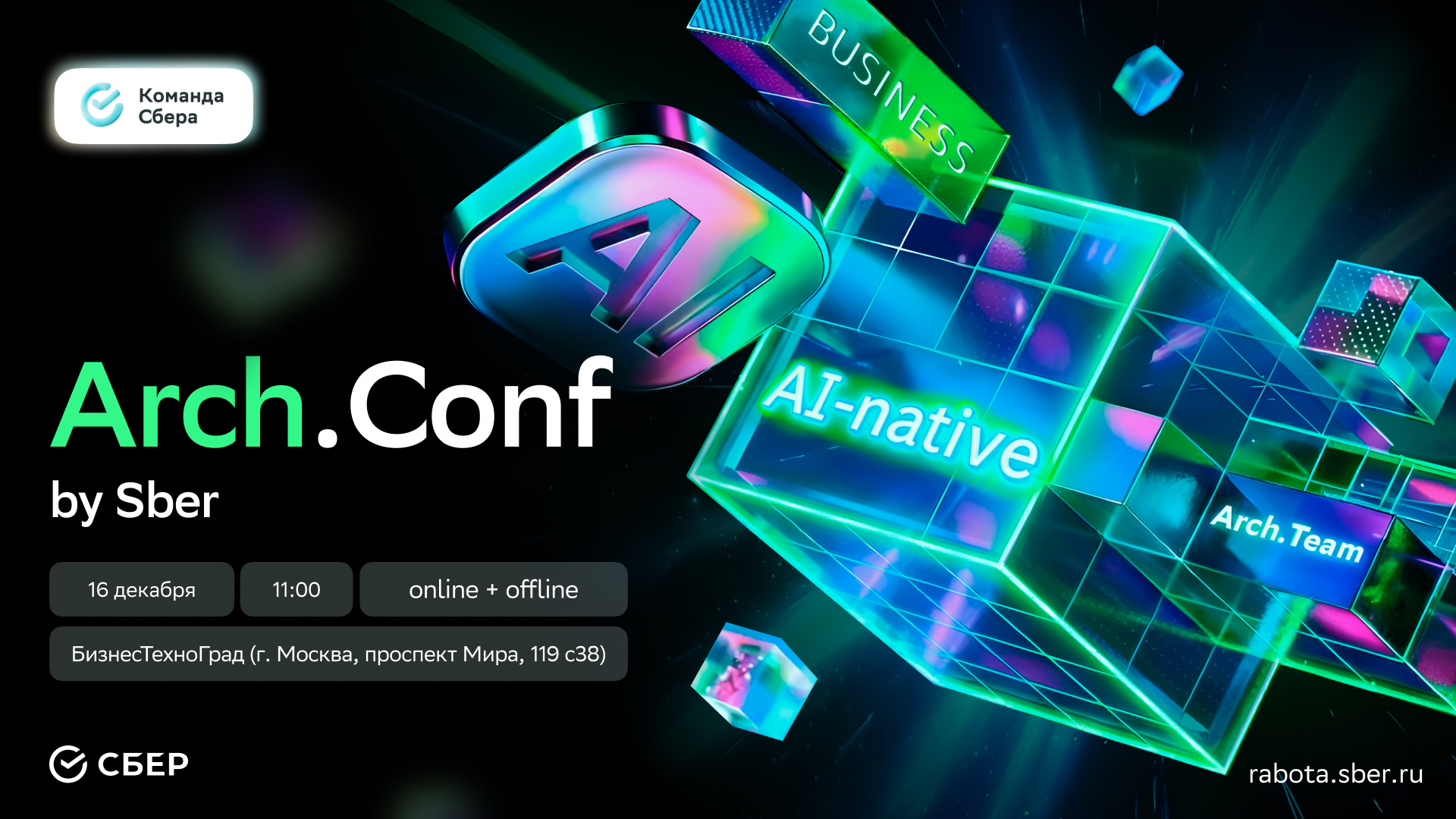 Обложка мероприятия Arch.Conf by Sber: об ИТ‑архитектуре вместе с сообществом