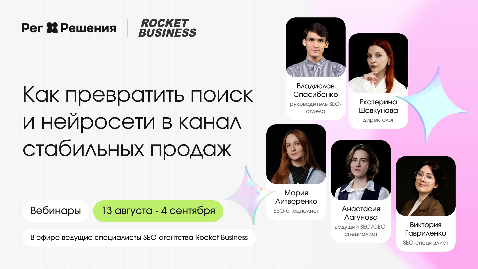 Обложка мероприятия Серия бесплатных вебинаров: как превратить поиск и нейросети в канал стабильных продаж
