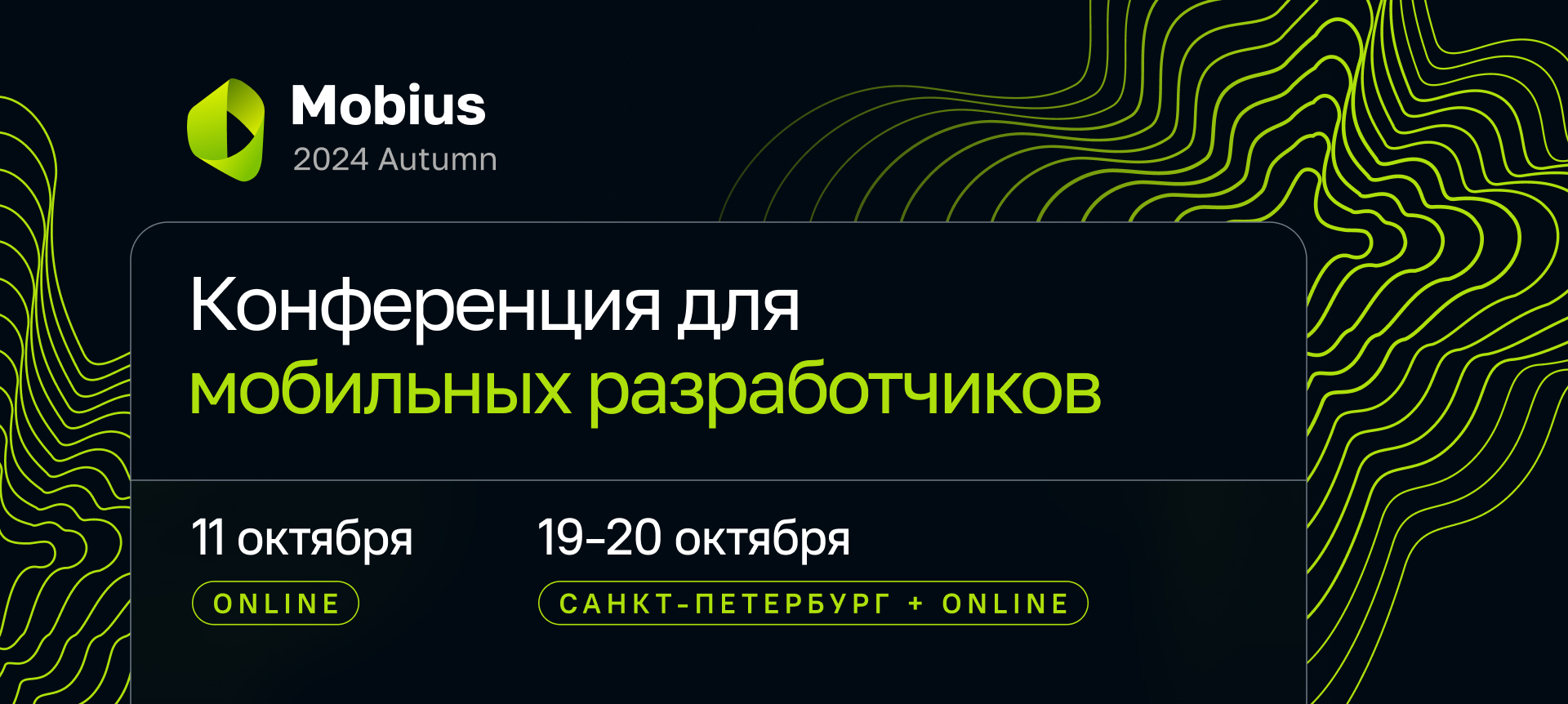 Обложка мероприятия Mobius 2024 Autumn