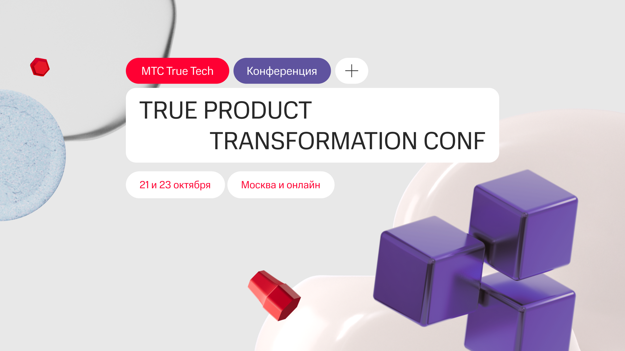 Обложка мероприятия TRUE Product Transformation Conf