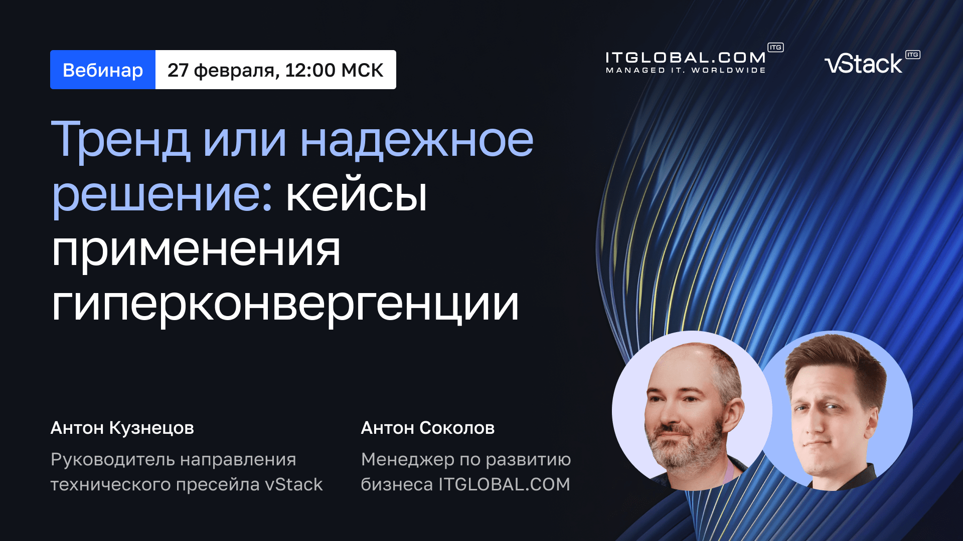 Обложка мероприятия Тренд или надежное решение: кейсы применения гиперконвергенции