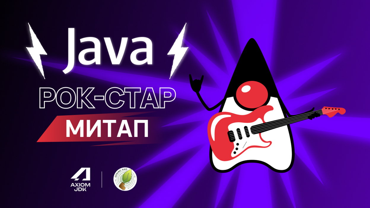 Обложка мероприятия Java Рок Стар Митап
