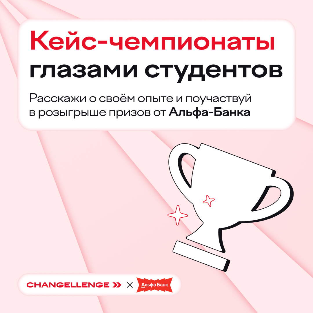 Обложка мероприятия Расскажи о своем опыте в кейс-чемпионатах и получи подарок от Альфа-Банка!