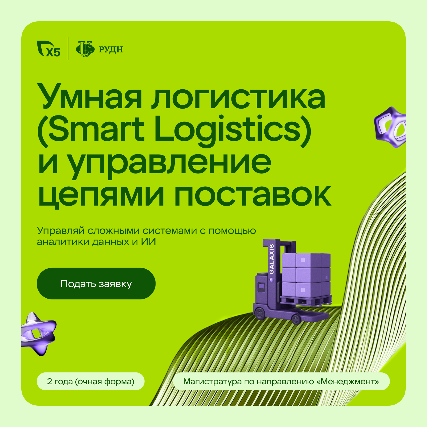 Обложка мероприятия Магистратура по умной логистике от X5 и РУДН