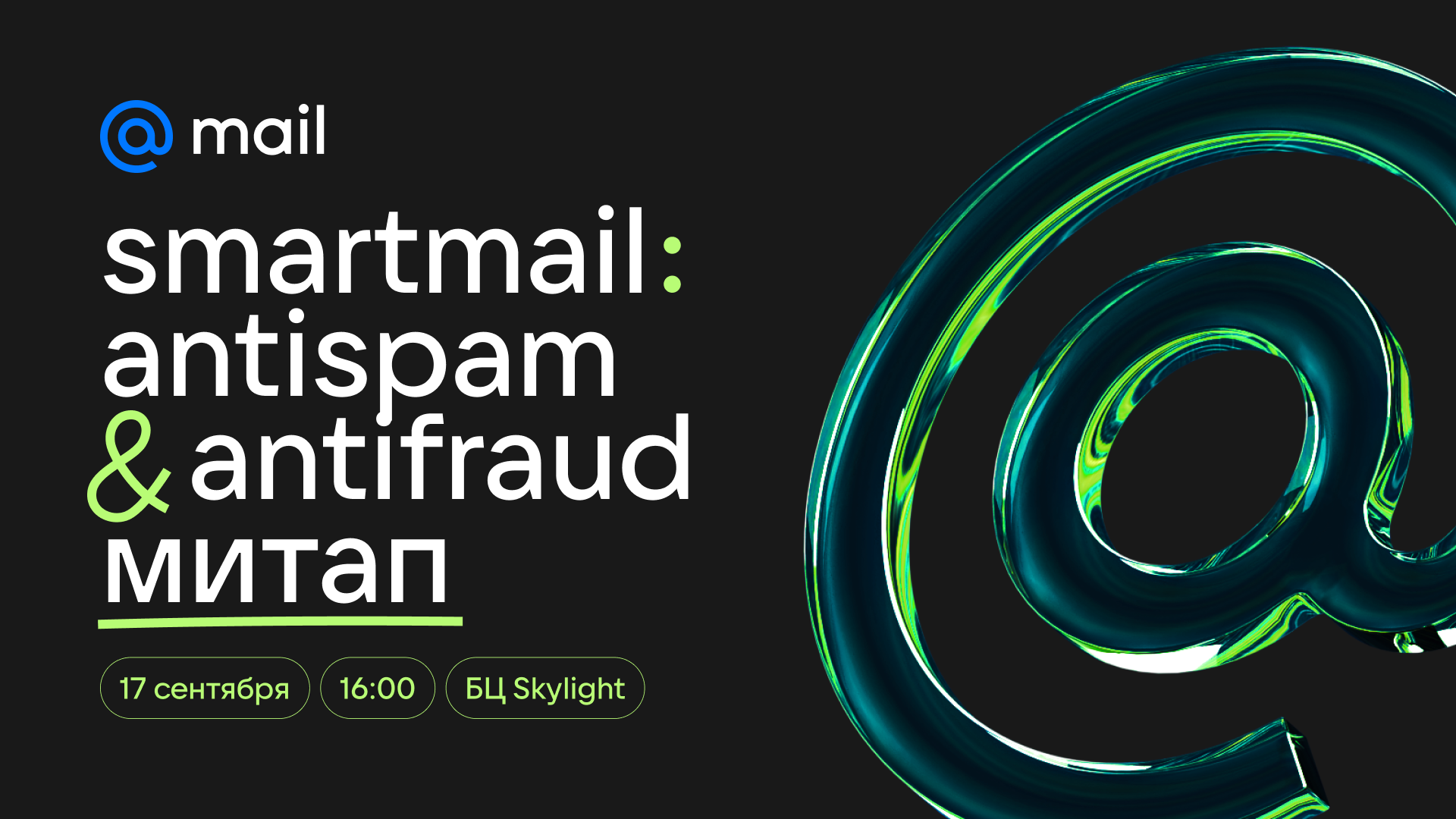 Обложка мероприятия Smartmail: Antispam & Antifraud митап