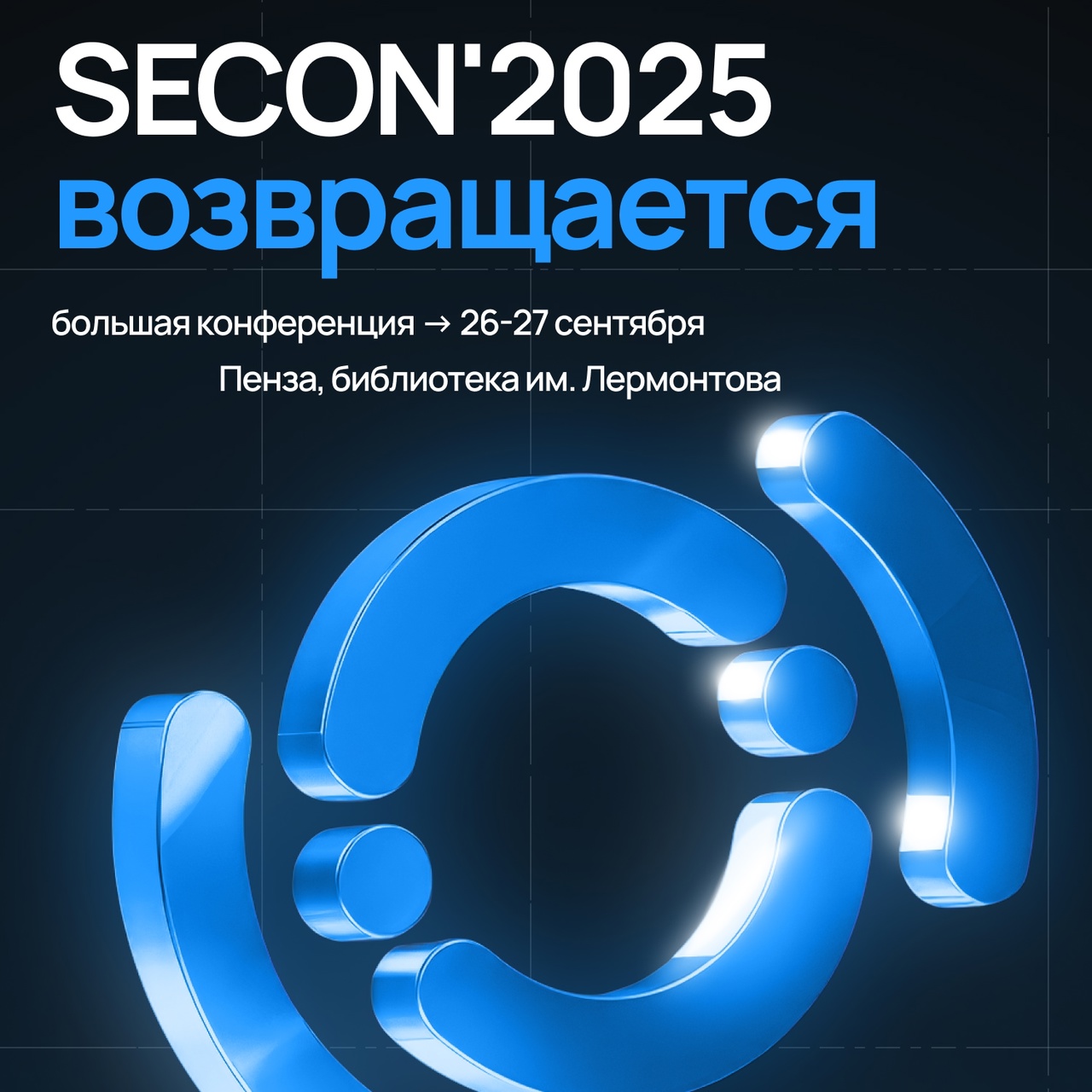 Обложка мероприятия SECON 2025