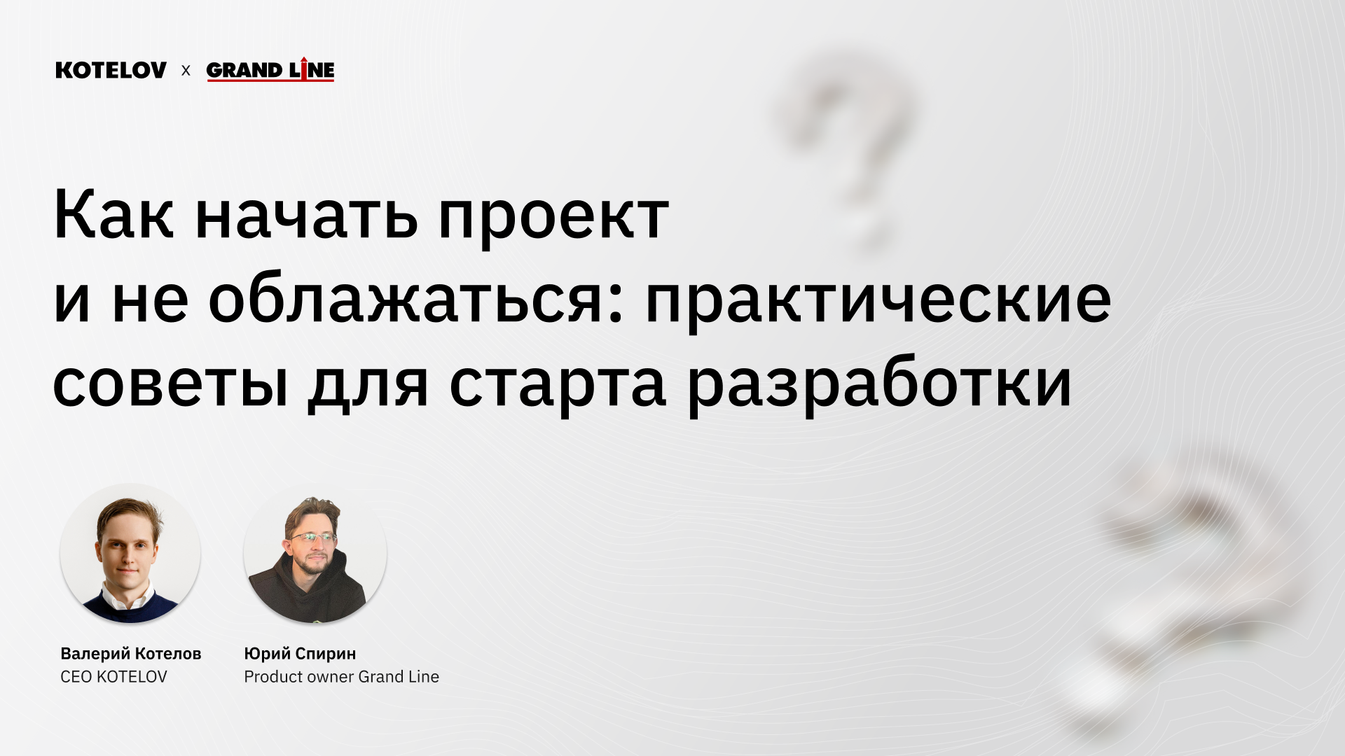 Обложка мероприятия Как начать проект и не облажаться: практические советы для старта разработки