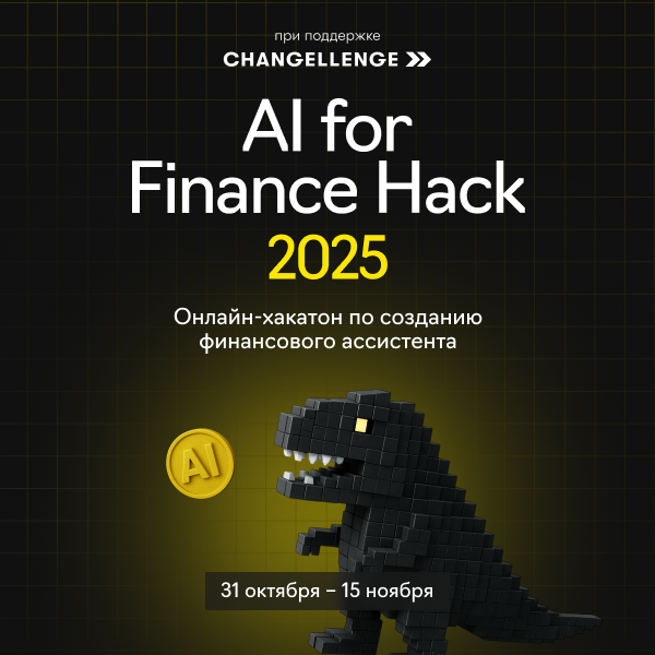 Обложка мероприятия Онлайн-хакатон AI for Finance Hack 2025