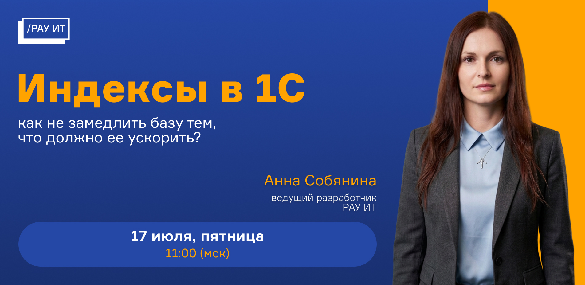 Обложка мероприятия Индексы в 1С: как не замедлить базу тем, что должно ее ускорить?
