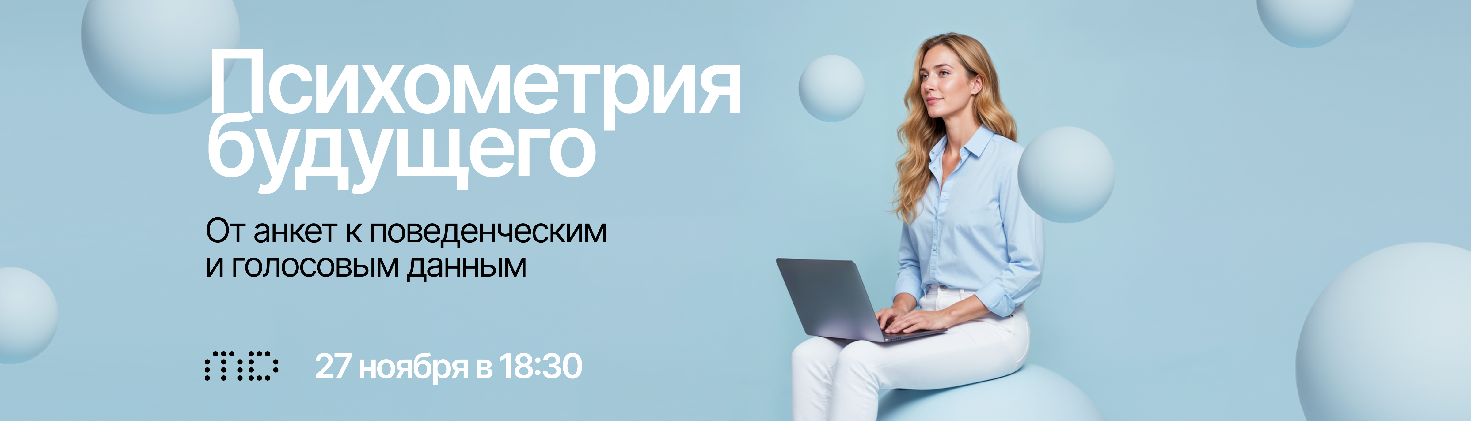 Обложка мероприятия Психометрия будущего: от анкет к поведенческим и голосовым данным