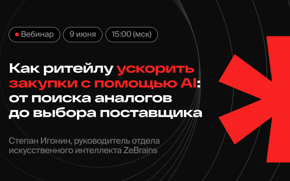 Обложка мероприятия Как ритейлу ускорить закупки с помощью AI: от поиска аналогов до выбора поставщика