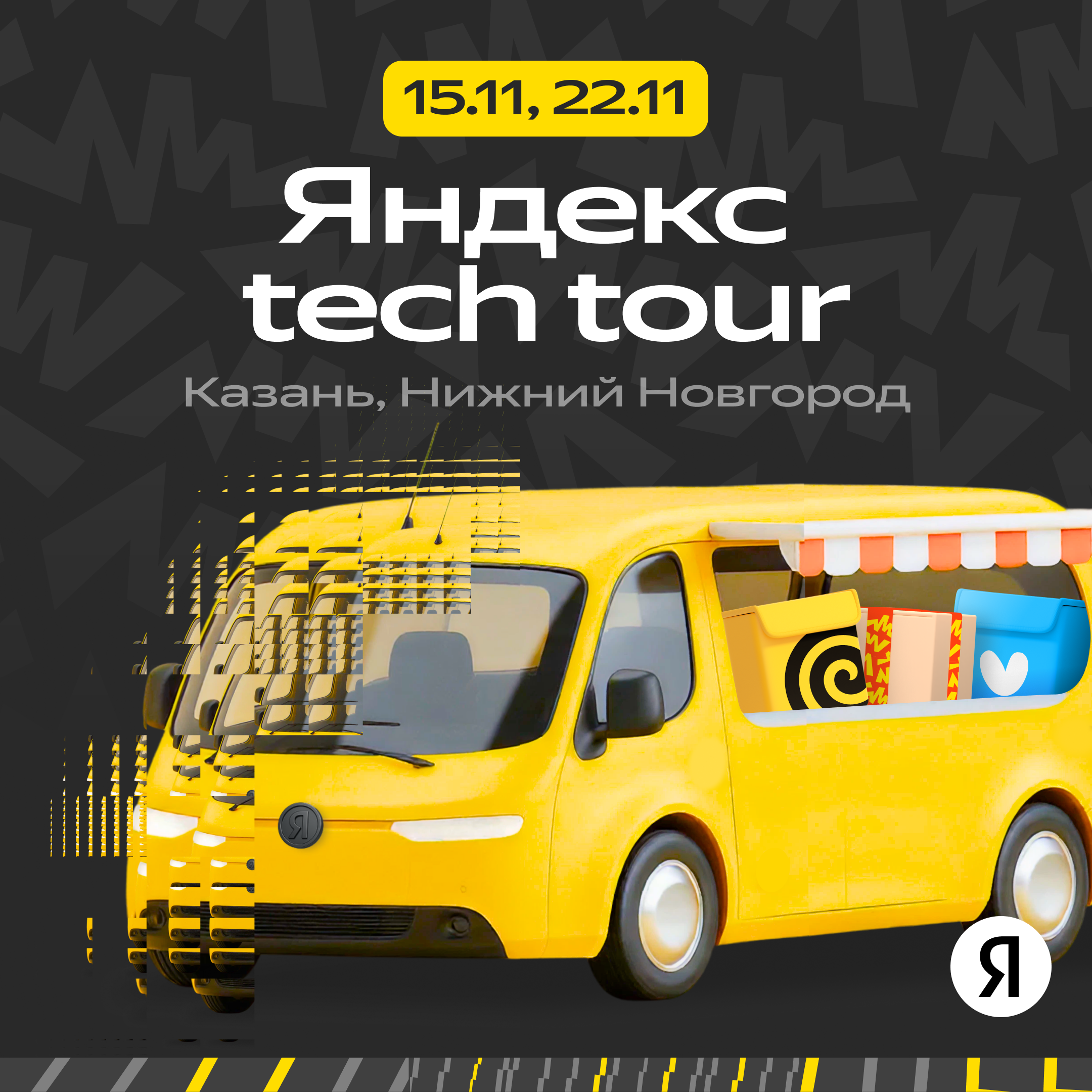 Обложка мероприятия Яндекс Tech Tour