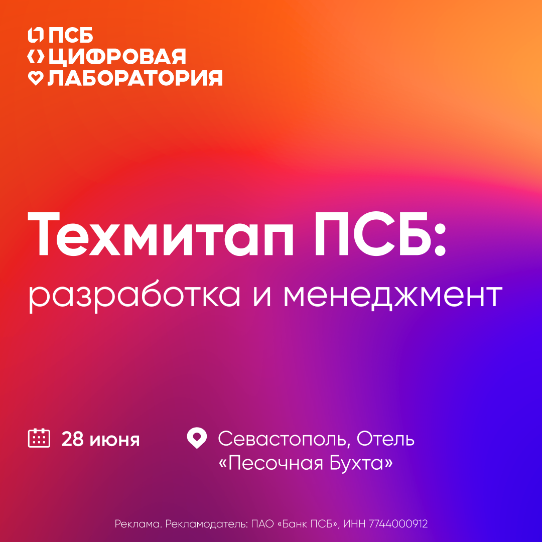 Обложка мероприятия Техмитап ПСБ: разработка и менеджмент