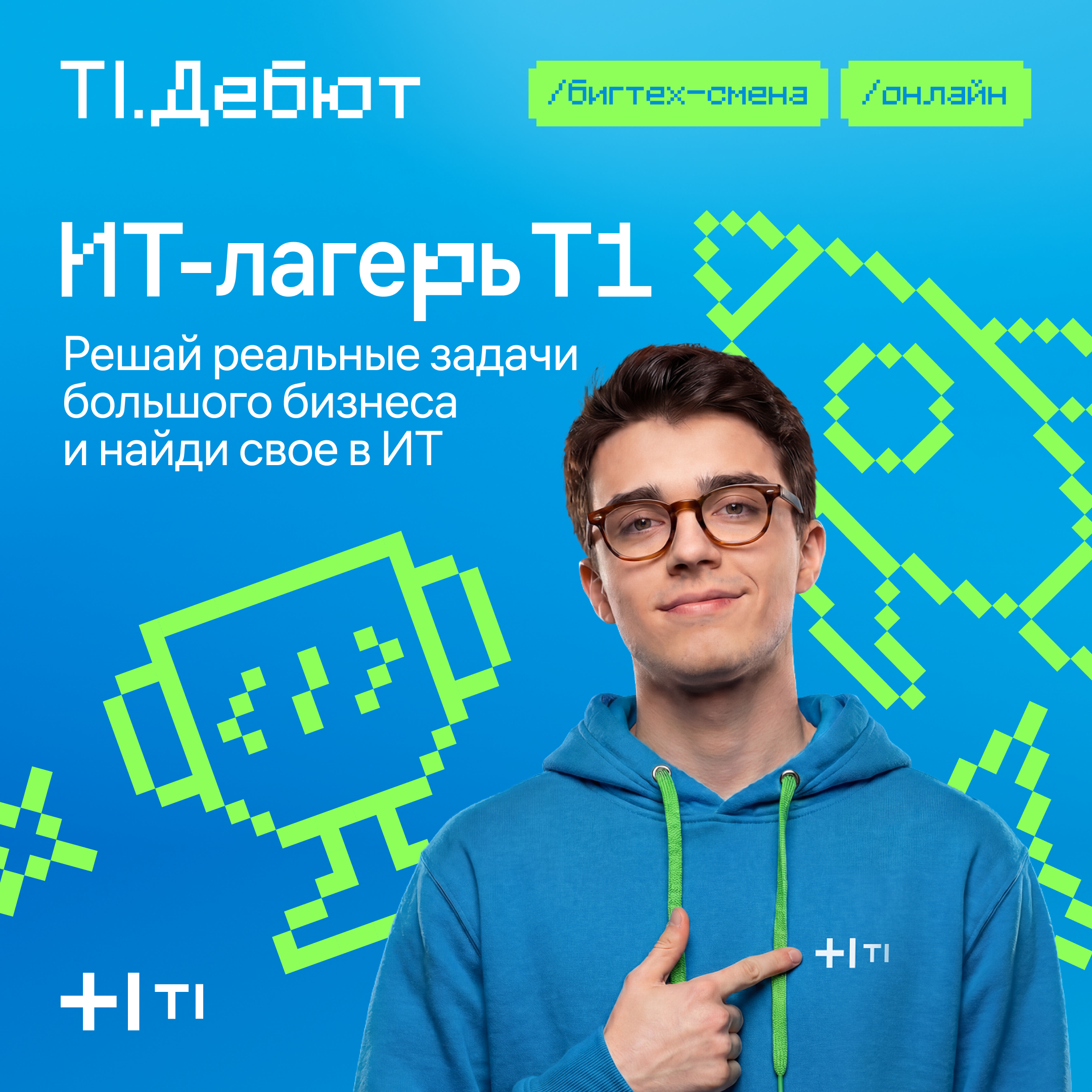 Обложка мероприятия Присоединяйтесь к ИТ-лагерю Т1 и решайте реальные задачи большого бизнеса!