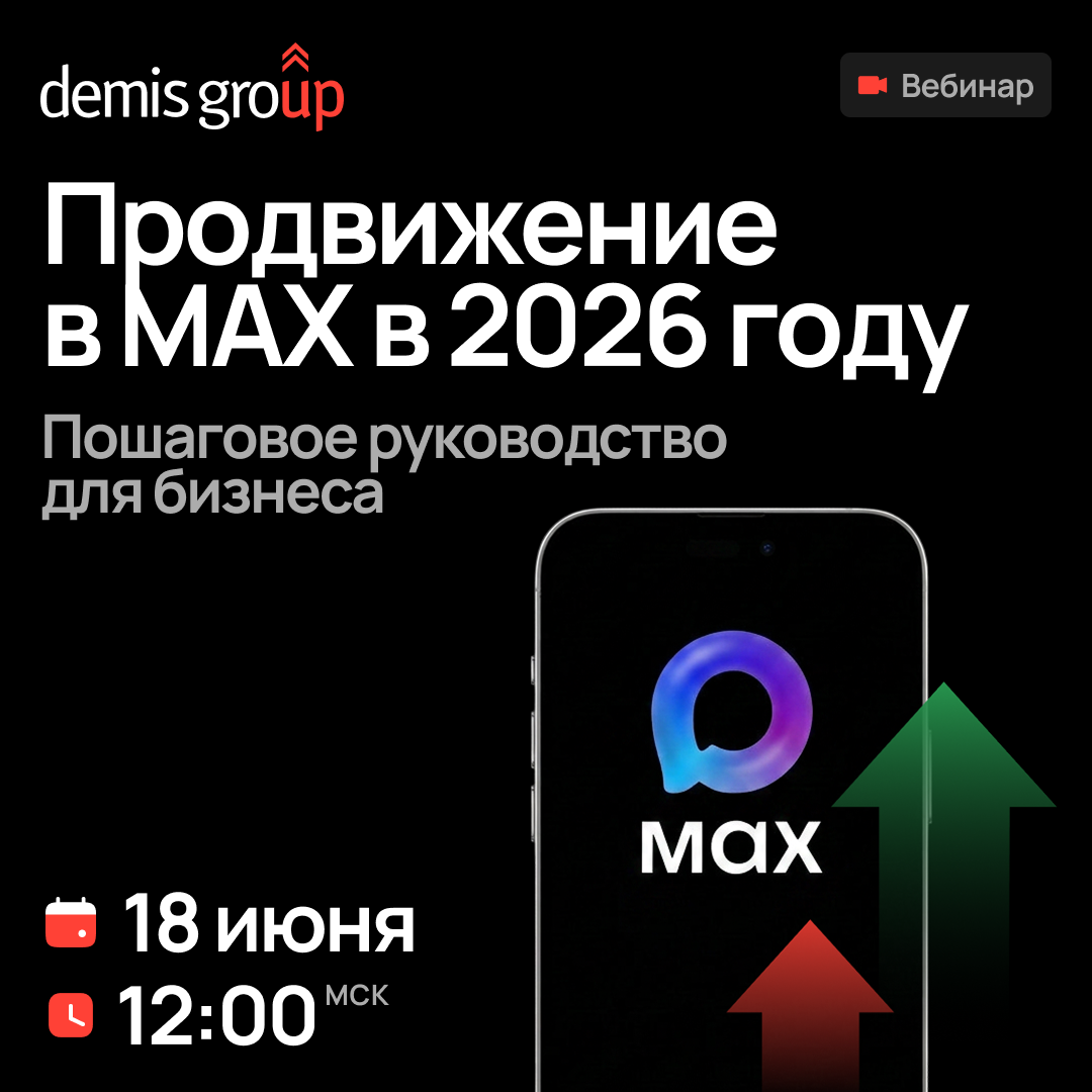 Обложка мероприятия Продвижение в МАХ в 2026 году. Пошаговое руководство для бизнеса