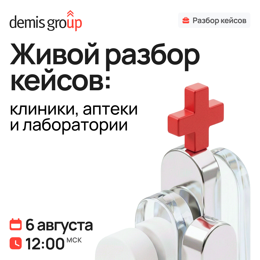 Обложка мероприятия Живой разбор кейсов. Клиники, аптеки и лаборатории