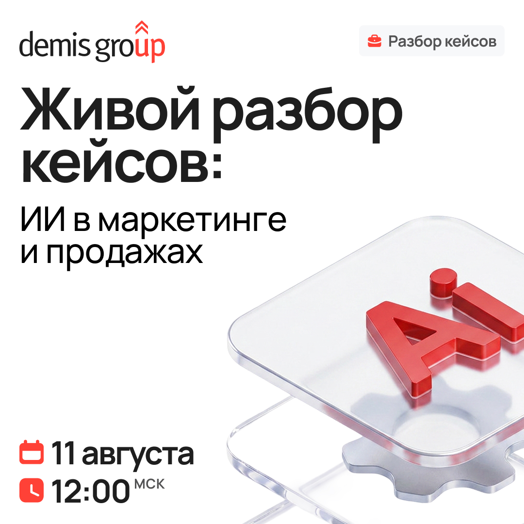 Обложка мероприятия Живой разбор кейсов. ИИ в маркетинге и продажах
