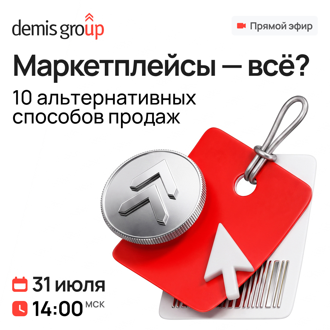 Обложка мероприятия Маркетплейсы — всё? 10 альтернативных способов продаж