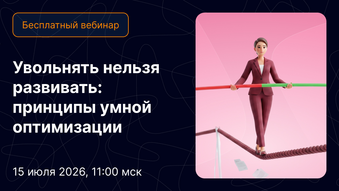 Обложка мероприятия Увольнять нельзя развивать: принципы умной оптимизации