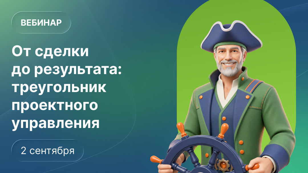Обложка мероприятия От сделки до результата: треугольник проектного управления