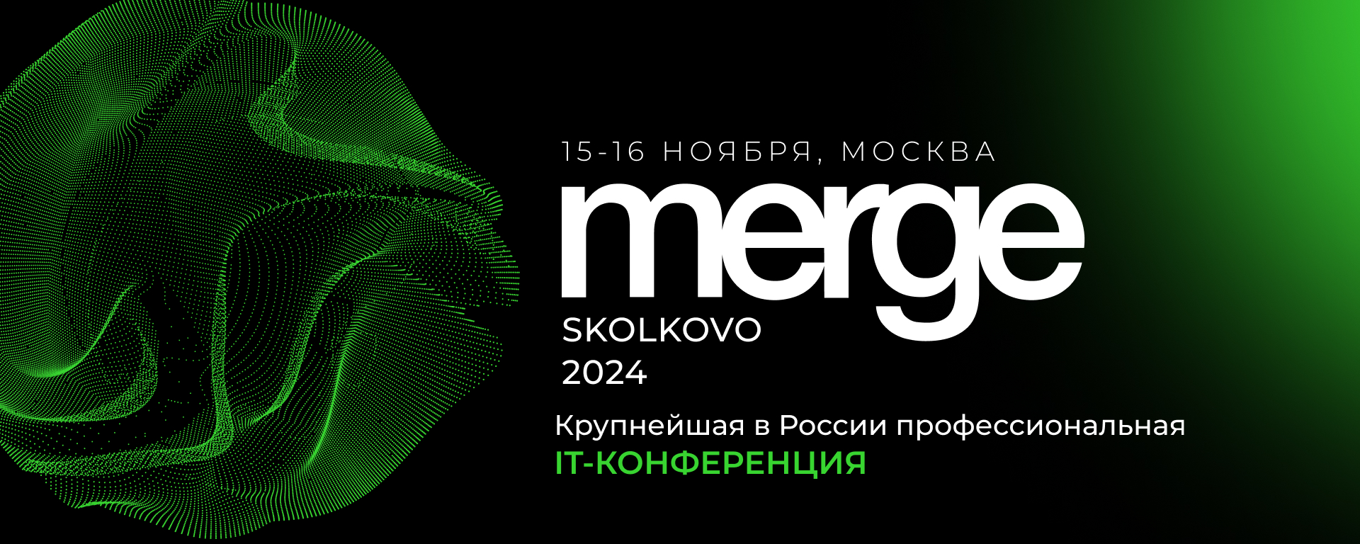 Обложка мероприятия Merge Сколково