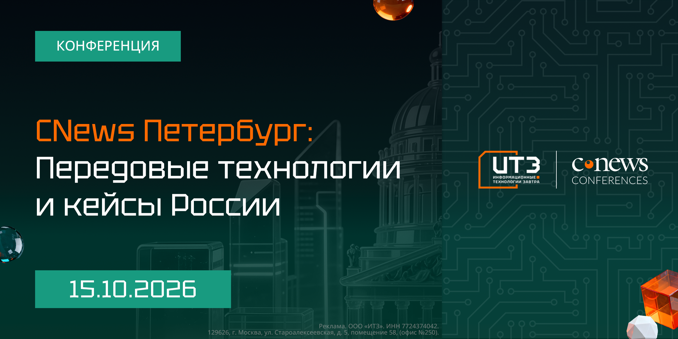 Обложка мероприятия CNews Петербург: Передовые технологии и кейсы России