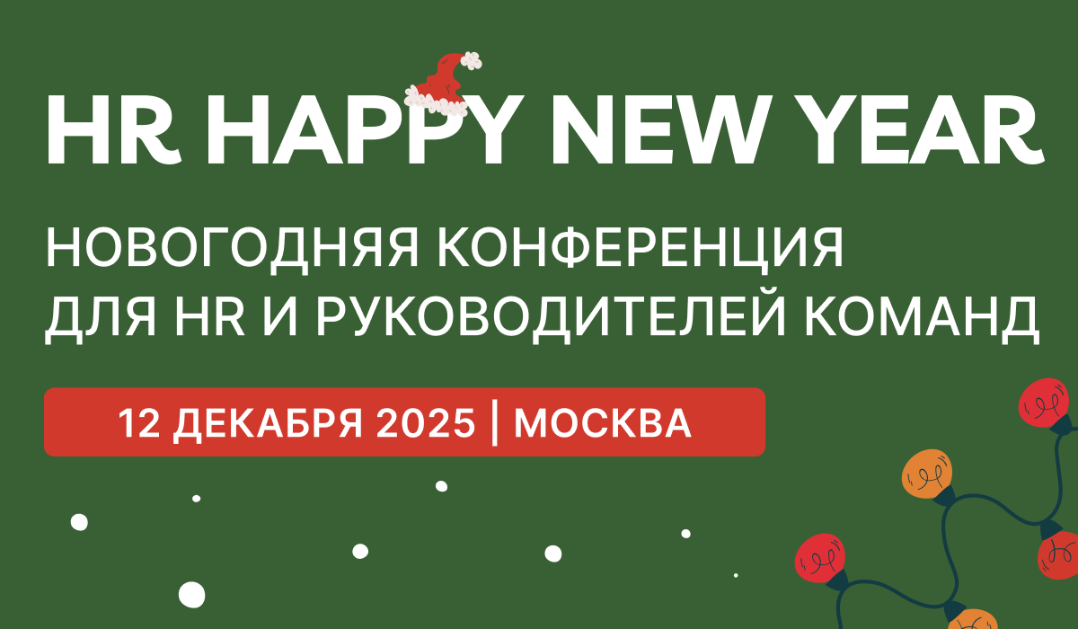 Обложка мероприятия HR HAPPY NEW YEAR | Конференция для HR и Руководителей команд
