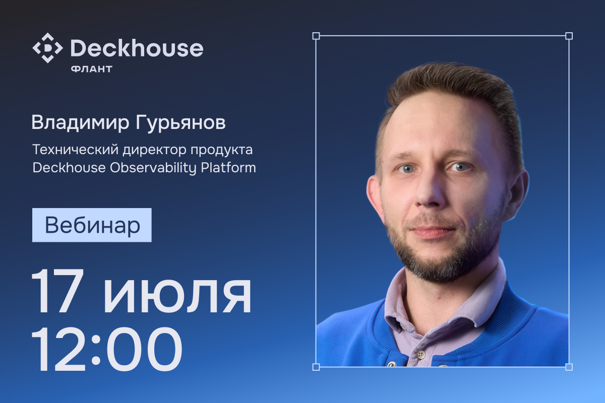 Обложка мероприятия От алерта к причине за 10 минут: как ускорить диагностику инцидентов с Deckhouse Observability Platform