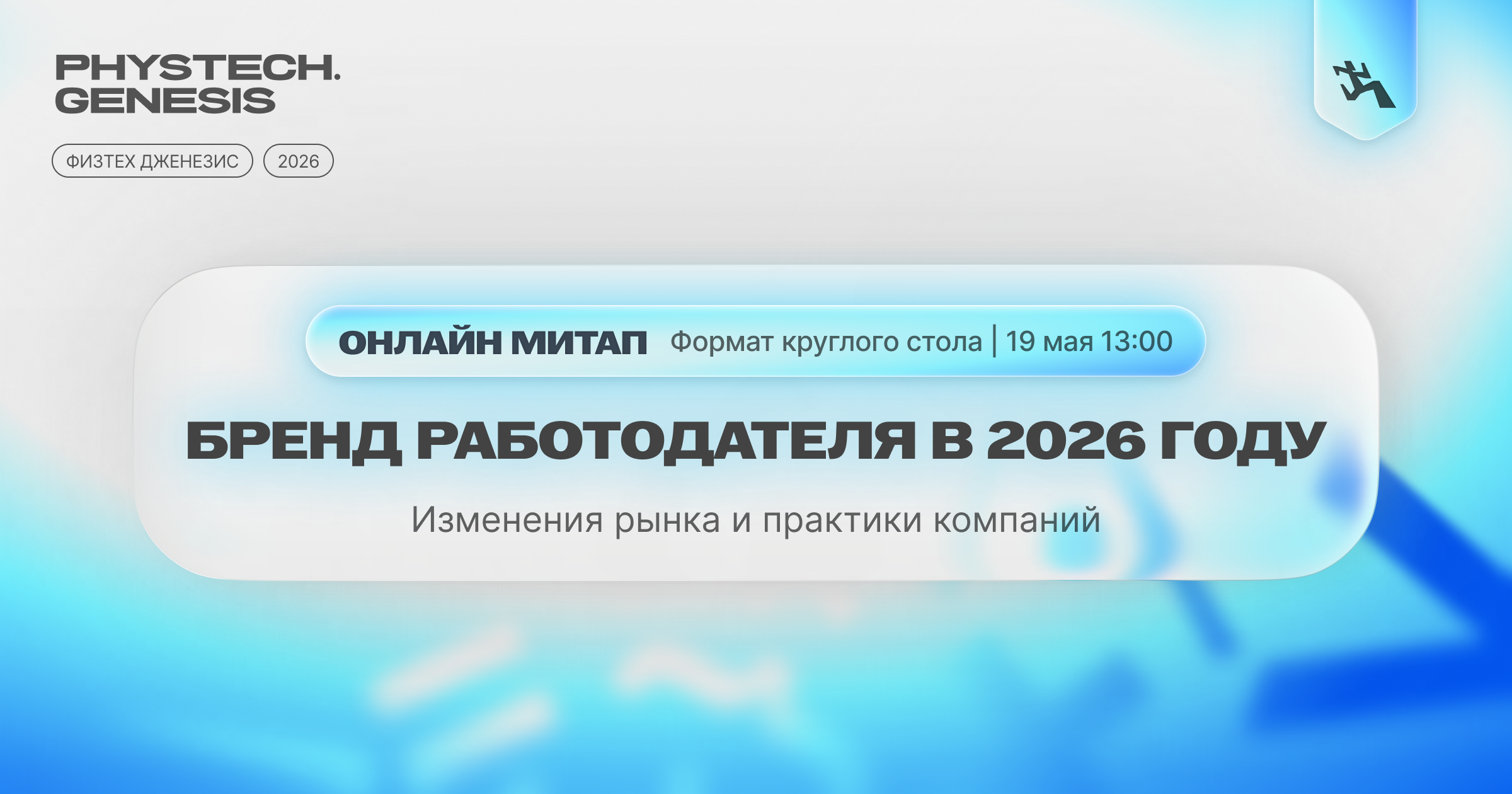 Обложка мероприятия Онлайн-митап | Бренд работодателя в 2026 году — изменения рынка и практики компаний