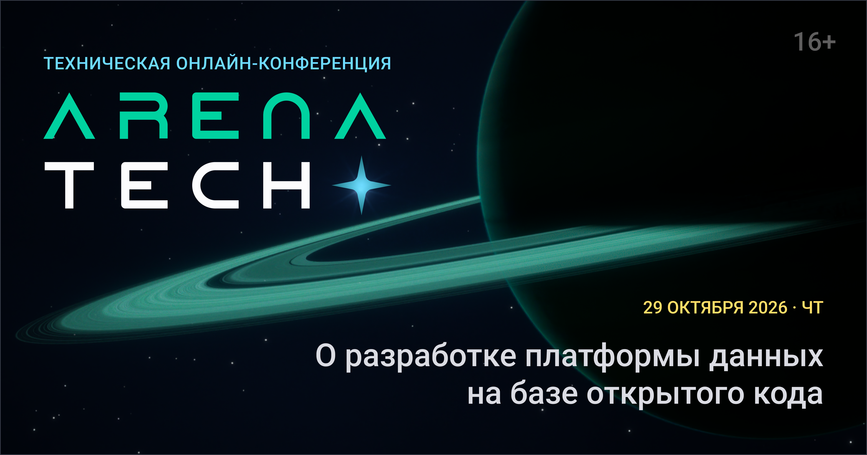 Обложка мероприятия ArenaTech - техническая онлайн-конференция от Arenadata