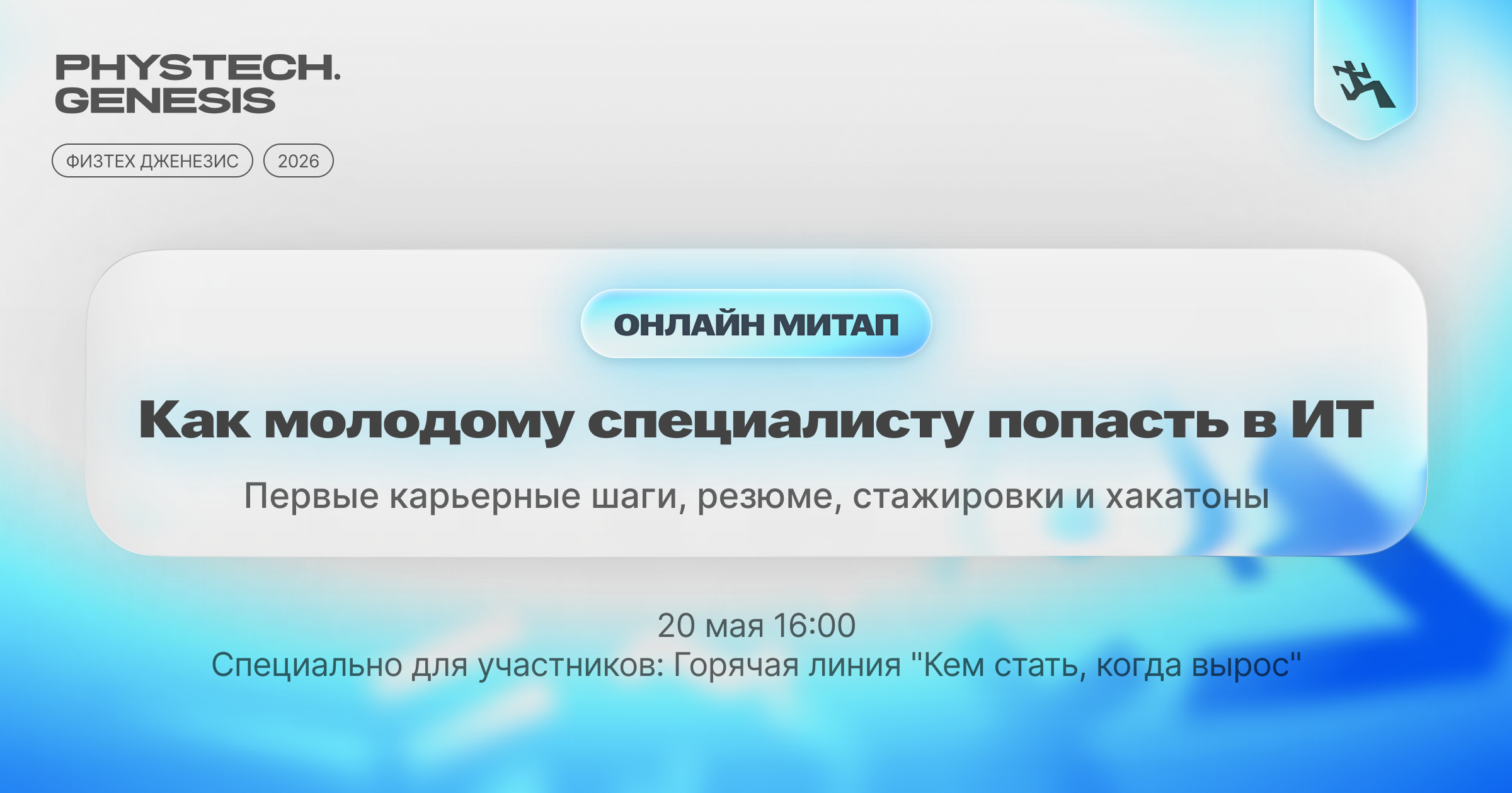 Обложка мероприятия Онлайн-митап | Как молодому специалисту попасть в ИТ: первые карьерные шаги, резюме, стажировки и хакатоны