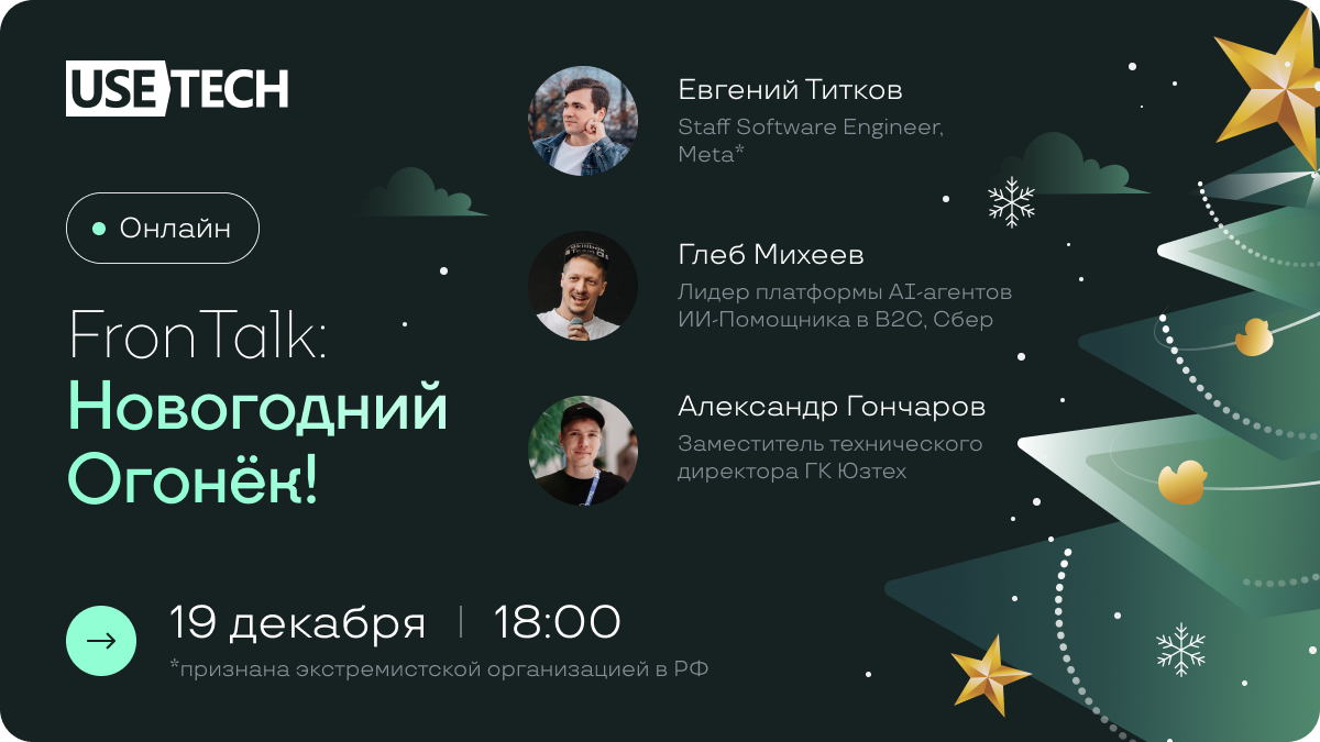 Обложка мероприятия Usetech FronTalk: Новогодний огонек