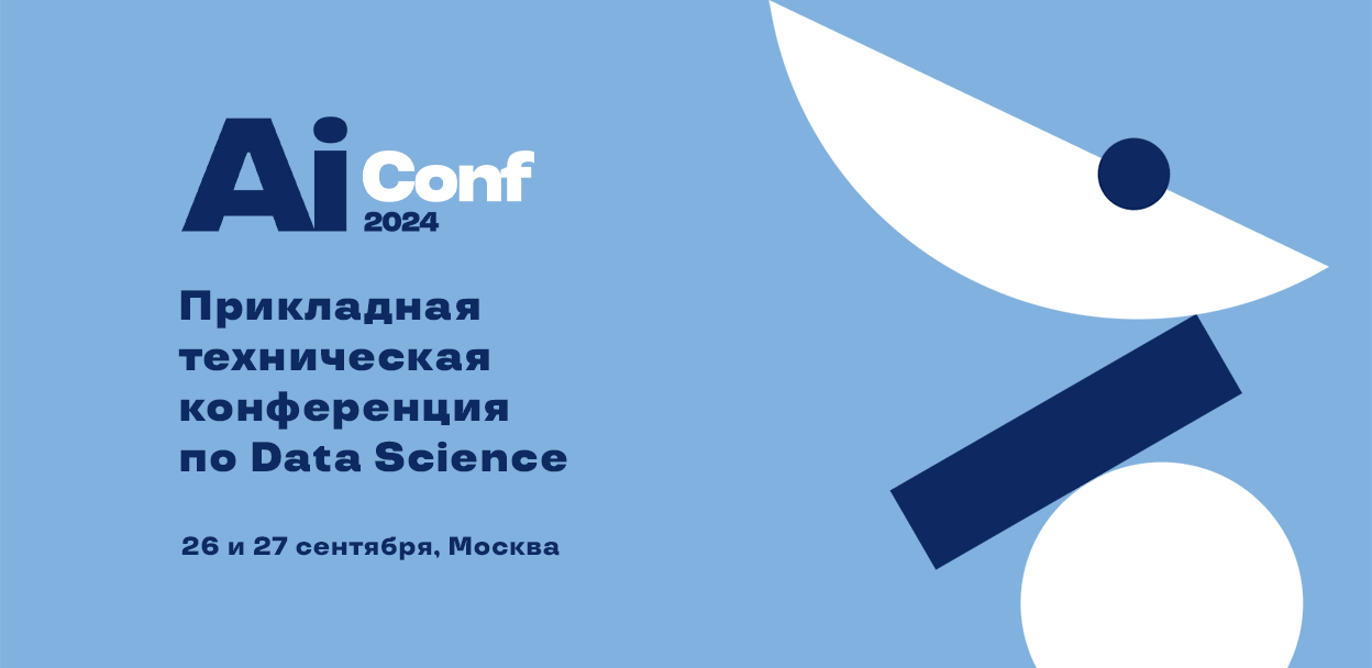 Cover of event AiConf 2024 - первая прикладная тематическая конференция по Data Science