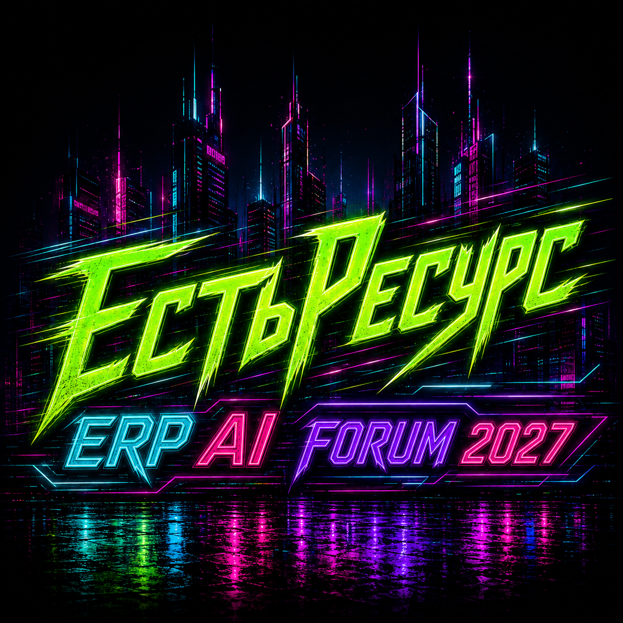 Обложка мероприятия ЕстьРесурс ERP AI Forum 2027