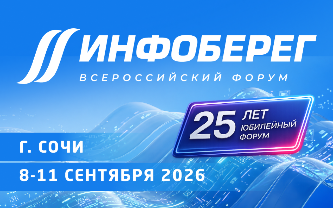 Обложка мероприятия 25-й Всероссийский форум «Информационная безопасность. Регулирование. Технологии. Практика. ИнфоБЕРЕГ 2026»