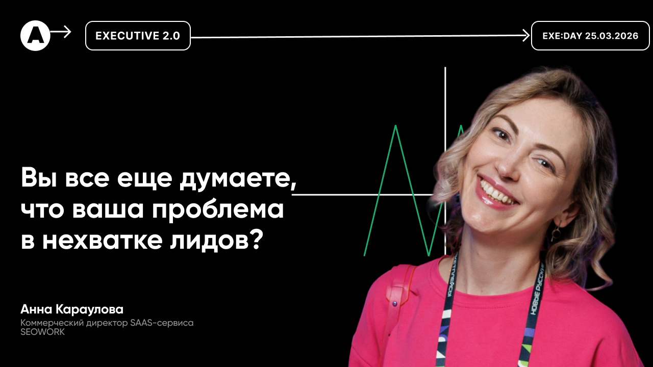 Обложка мероприятия Вы все еще думаете, что ваша проблема в нехватке лидов?