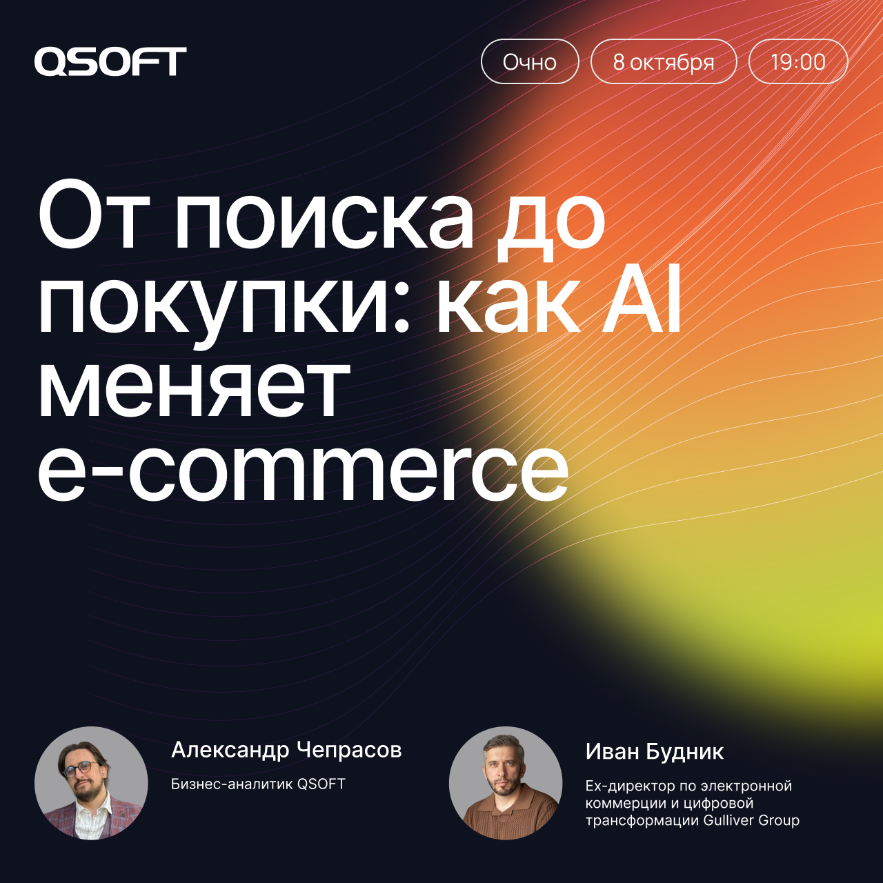 Обложка мероприятия От поиска до покупки: как AI меняет e-commerce