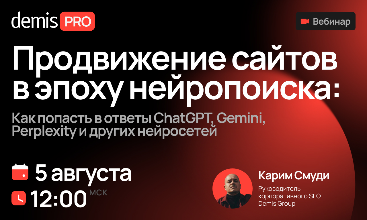 Обложка мероприятия Продвижение сайтов в эпоху нейропоиска. Как попасть в ответы ChatGPT, Gemini, Perplexity и др. нейросетей