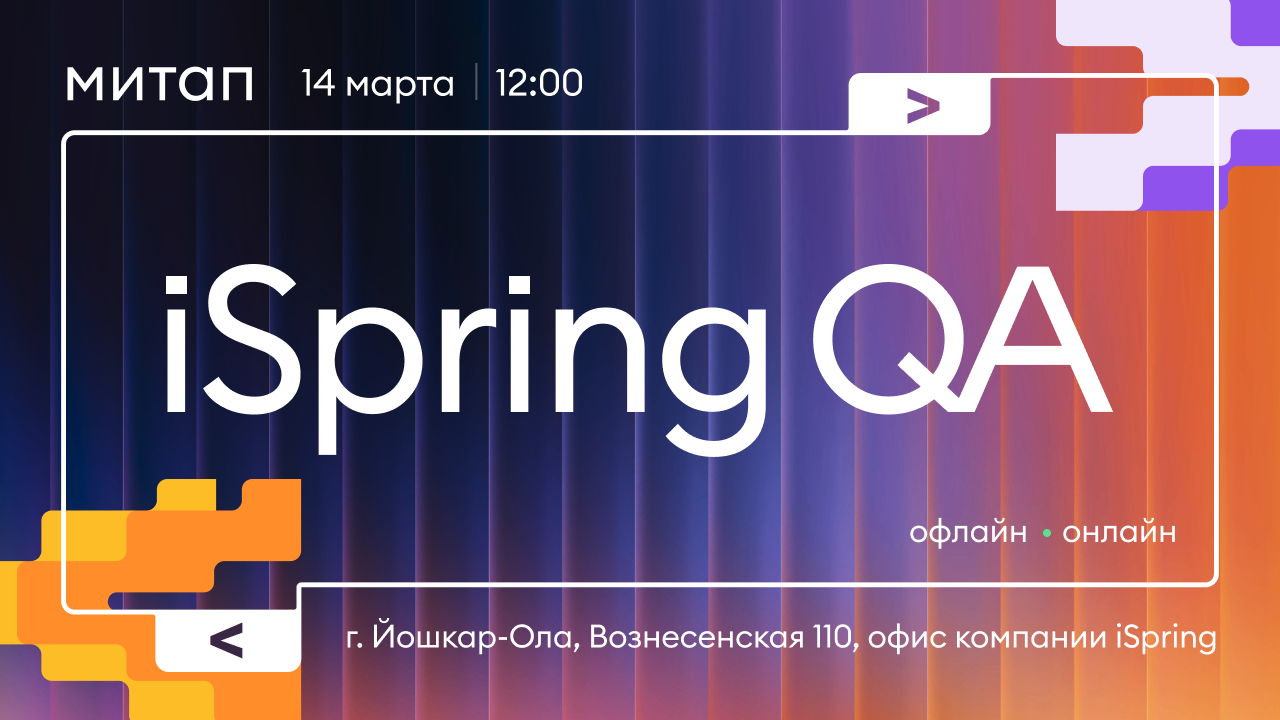 Обложка мероприятия iSpring митап для тестировщиков
