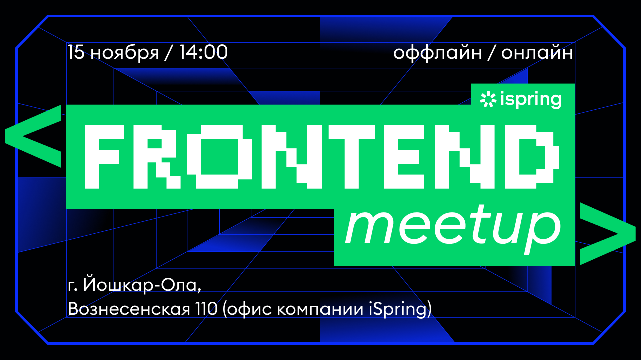 Обложка мероприятия iSpring Frontend meetup