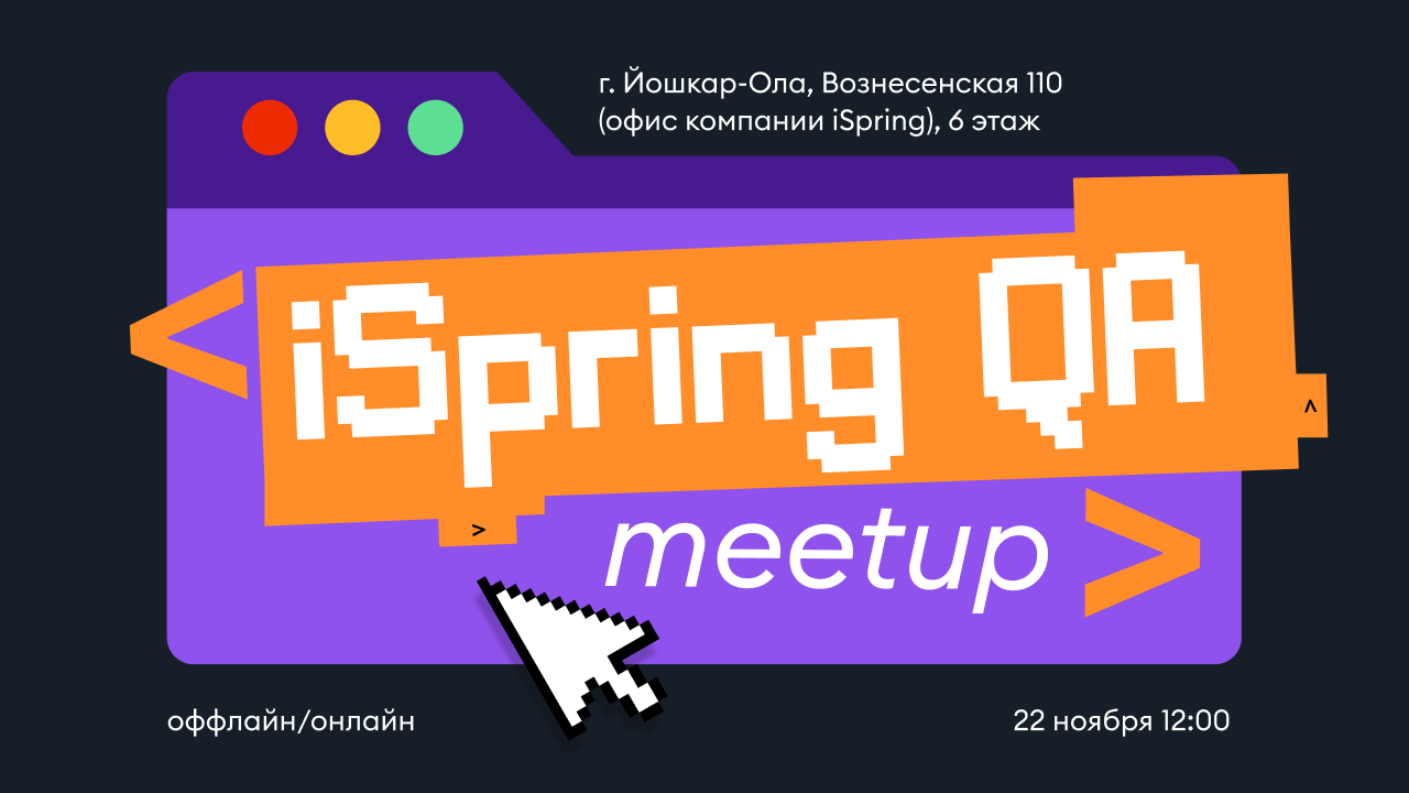 Обложка мероприятия iSpring QA meetup