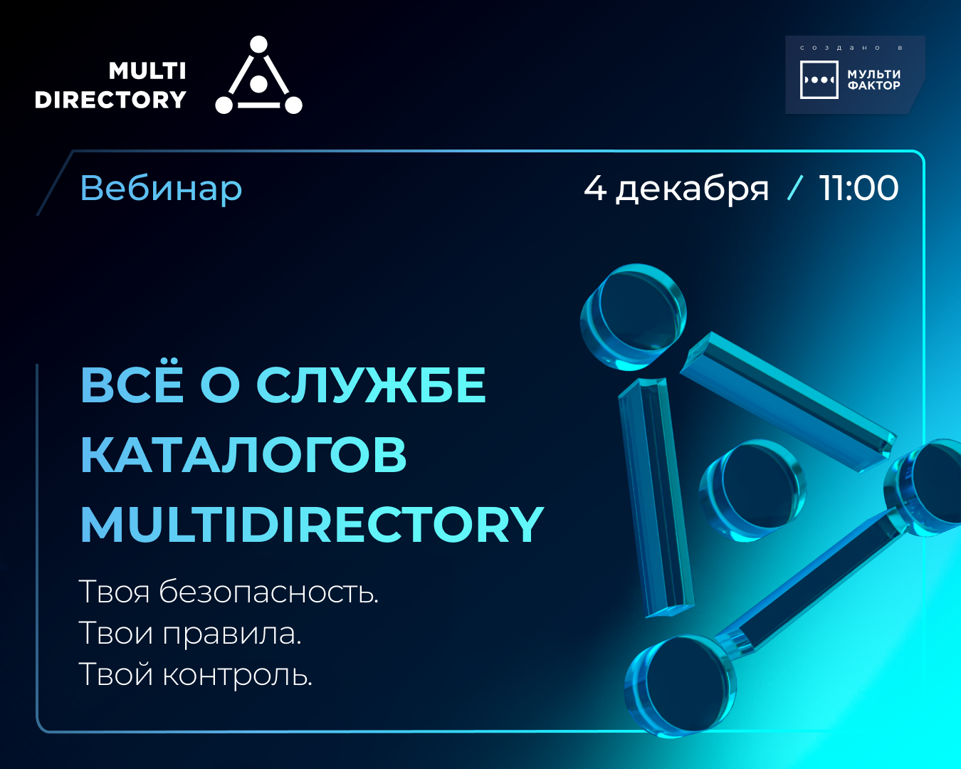 Обложка мероприятия Твоя безопасность. Твои правила. Твой контроль. Всё о службе каталогов MULTIDIRECTORY