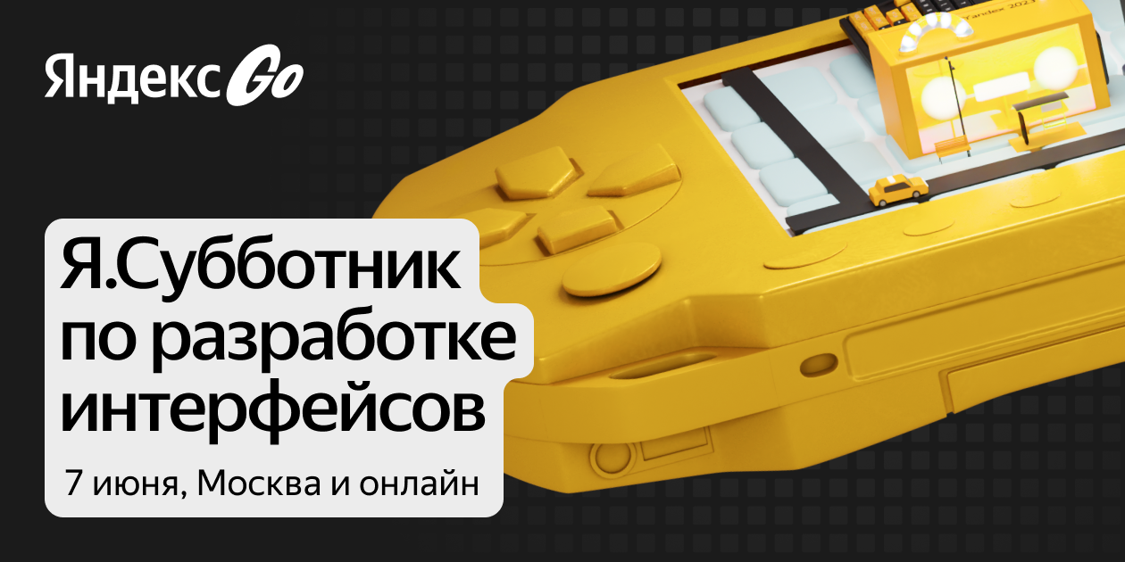 Обложка мероприятия Я.Субботник по разработке интерфейсов