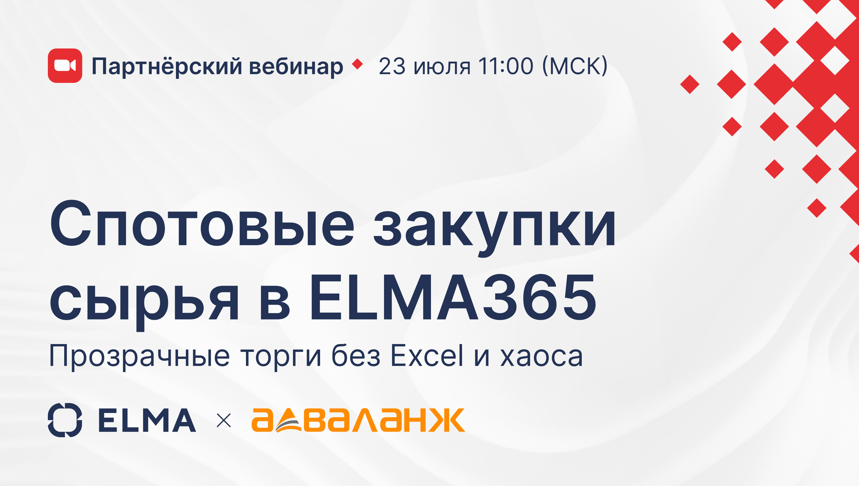 Обложка мероприятия Спотовые закупки сырья в ELMA365: прозрачные торги без Excel и хаоса