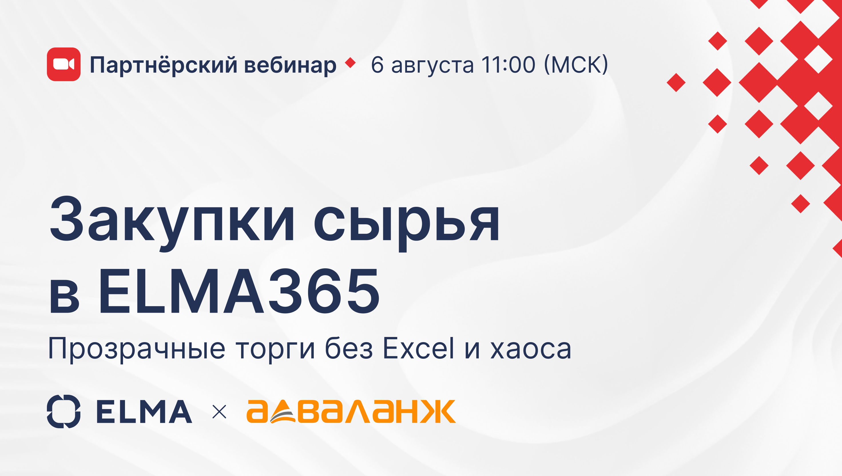 Обложка мероприятия Закупки сырья в ELMA365: прозрачные торги без Excel и хаоса