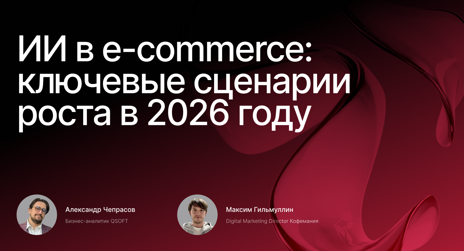 Обложка мероприятия ИИ в e-commerce: ключевые сценарии роста в 2026 году